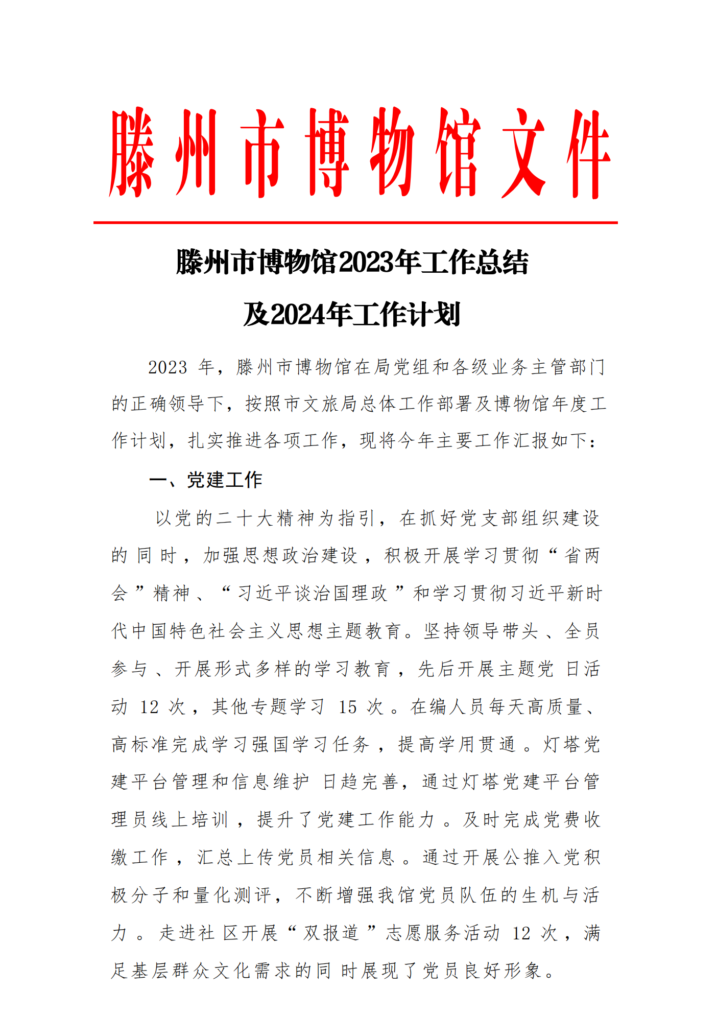 滕州博物馆2023年度工作报告_00.png