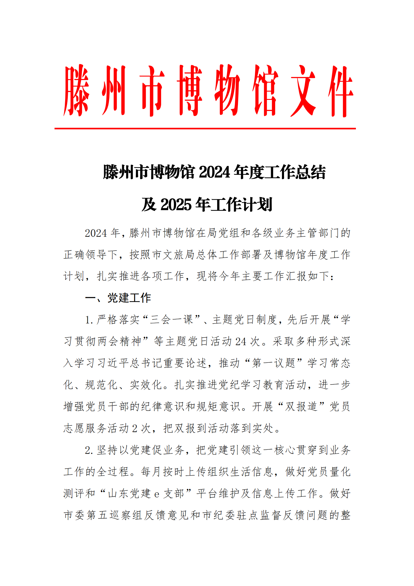 滕州博物馆2024年度工作报告_00.png